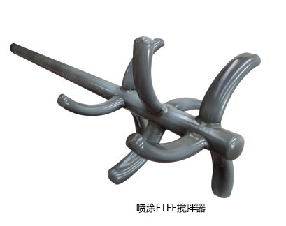 噴（pēn）塗ETFE葉輪式攪拌器